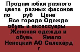 Продам юбки разного цвета, разных фасонов по 1000 руб  › Цена ­ 1 000 - Все города Одежда, обувь и аксессуары » Женская одежда и обувь   . Ямало-Ненецкий АО,Салехард г.